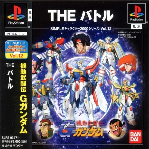 Simple Character 2000 Series Vol. 12: Kidou Butouden G Gundam: The Battle